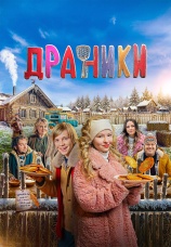 Постер к фильму Драники 2025