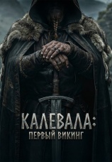 Постер к фильму Калевала: Первый викинг 2026