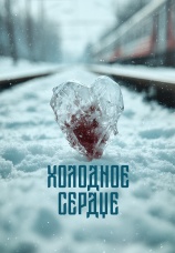 Постер к фильму Холодное сердце 2025