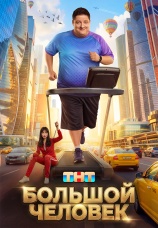 Постер к сериалу Большой человек 2026