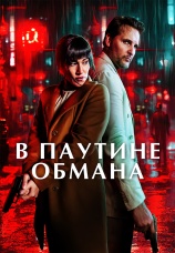 Постер к фильму В паутине обмана 2025
