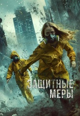 Постер к фильму Защитные меры 2024