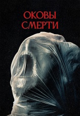 Постер к фильму Оковы смерти 2024
