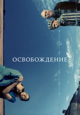 Постер к фильму Освобождение 2023
