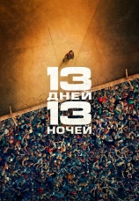 Постер к фильму 13 дней, 13 ночей 2025