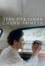 Постер к фильму День рождения Сидни Люмета 2025