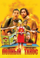 Постер к фильму Полный такос 2026