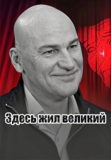 Постер к сериалу Здесь жил великий… 2025