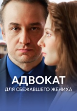 Постер к сериалу Адвокат для сбежавшего жениха 2024
