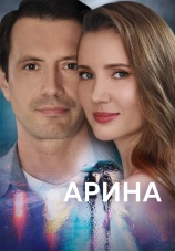 Постер к сериалу Арина 2024