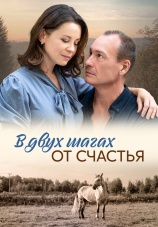 Постер к сериалу В двух шагах от счастья 2024