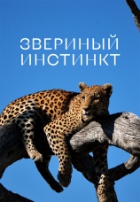 Постер к сериалу Звериный инстинкт 2018