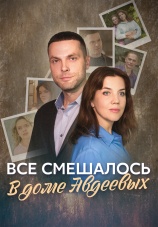 Постер к сериалу Все смешалось в доме Авдеевых 2024