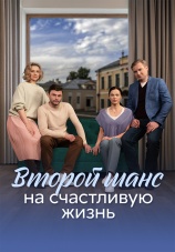 Постер к сериалу Второй шанс на счастливую жизнь 2024
