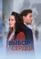 Постер к сериалу Выбор сердца 2024