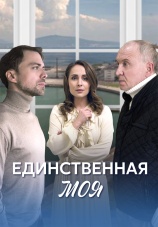 Постер к сериалу Единственная моя 2024