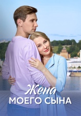 Постер к сериалу Жена моего сына 2024