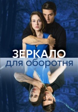 Постер к сериалу Зеркало для оборотня 2023