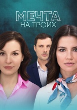Постер к сериалу Мечта на троих 2024