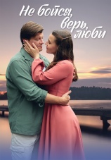 Постер к сериалу Не бойся, верь, люби 2024