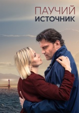 Постер к сериалу Паучий источник 2024