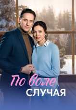 Постер к сериалу По воле случая 2023