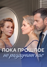 Постер к сериалу Пока прошлое не разлучит нас 2024