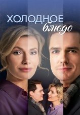 Постер к сериалу Холодное блюдо 2023