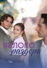 Постер к сериалу Яблоко раздора 2023