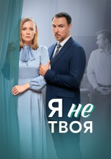 Постер к сериалу Я не твоя 2024