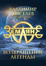 Постер к фильму Земляне. Возвращение легенды 2025