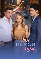 Постер к сериалу Это не мой муж 2026