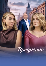 Постер к сериалу Прозрение 2026