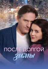 Постер к сериалу После долгой зимы 2026