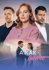Постер к сериалу А как иначе 2026