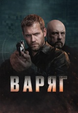 Постер к сериалу Варяг 2021