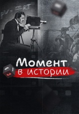 Постер к сериалу Момент в истории 2025
