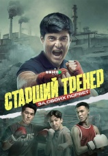 Постер к сериалу Старший тренер 2025