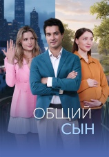Постер к сериалу Общий сын 2026
