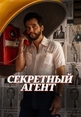Постер к фильму Секретный агент 2025