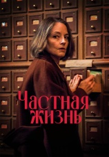 Постер к фильму Частная жизнь 2025
