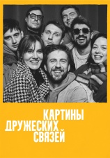 Постер к фильму Картины дружеских связей 2025