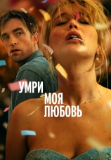Постер к фильму Умри, моя любовь 2025