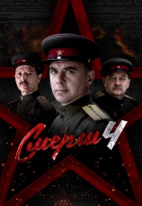 Постер к сериалу СМЕРШ 4 2026