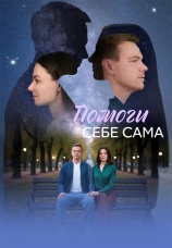 Постер к сериалу Помоги себе сама 2026