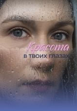 Постер к сериалу Красота в твоих глазах 2026
