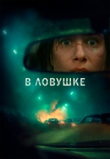 Постер к фильму В ловушке 2025