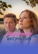 Постер к сериалу Сердечная аномалия 2026