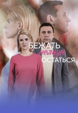 Постер к сериалу Бежать нельзя остаться 2026