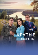 Постер к сериалу Крутые повороты 2026